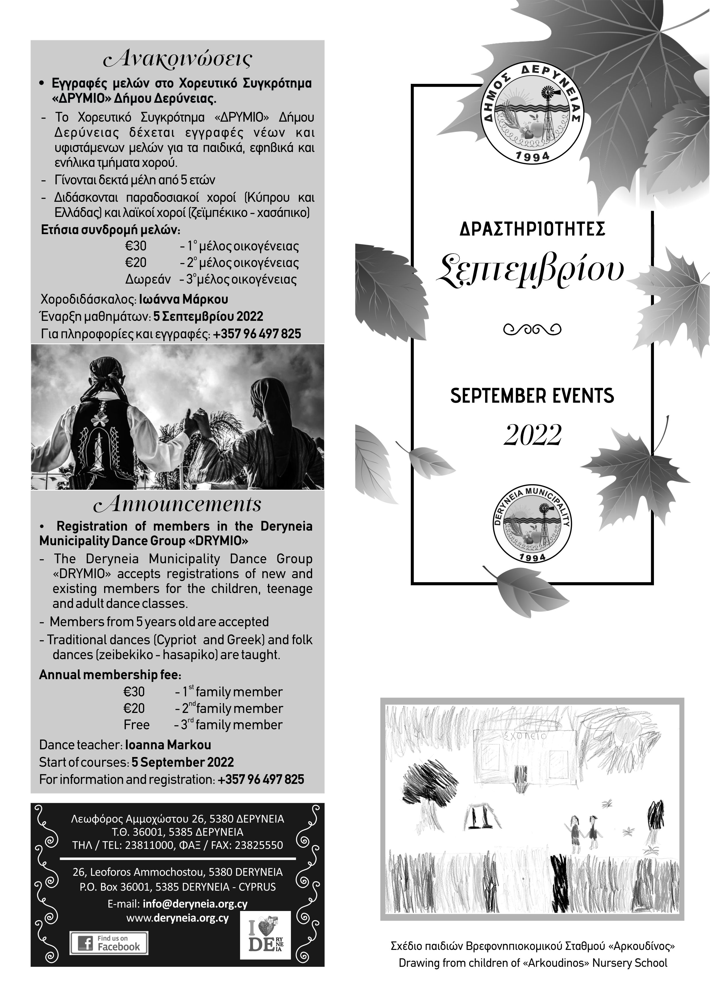 Δήμος Δερύνειας- Δραστηριότητες Σεπτεμβρίου